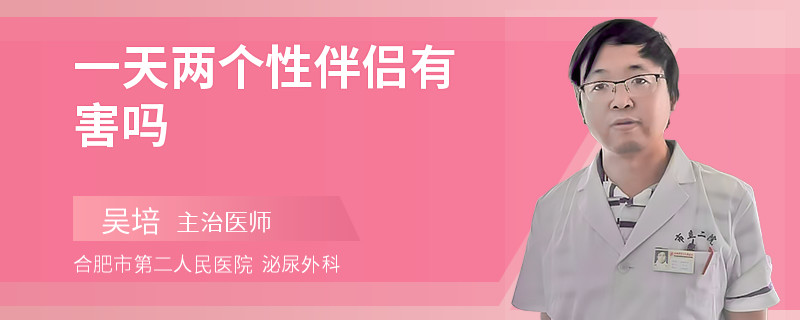 一天兩個性伴侶有害嗎
