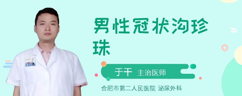 男性冠狀溝珍珠