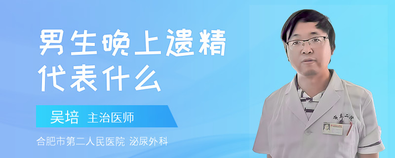 男生晚上遺精代表什么