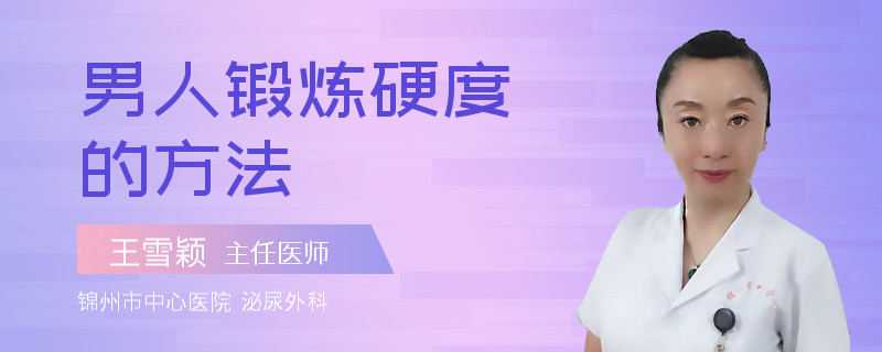 男人鍛煉硬度的方法