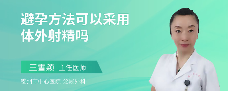 避孕方法可以采用體外射精嗎 