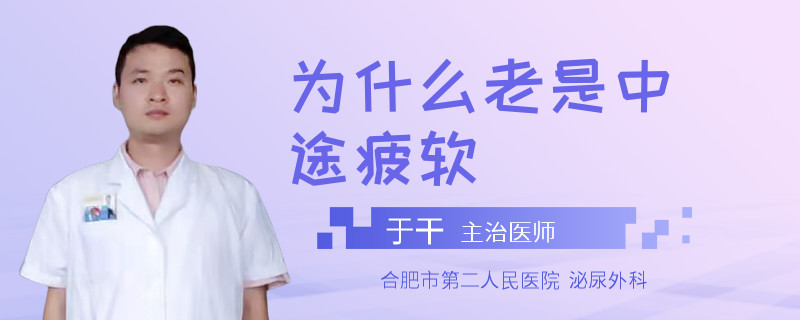 為什么老是中途疲軟