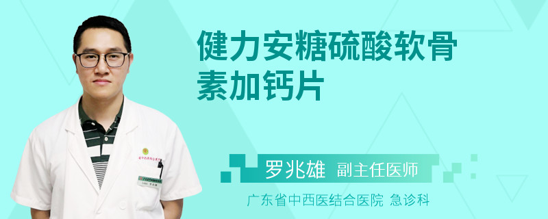 健力安糖硫酸软骨素加钙片