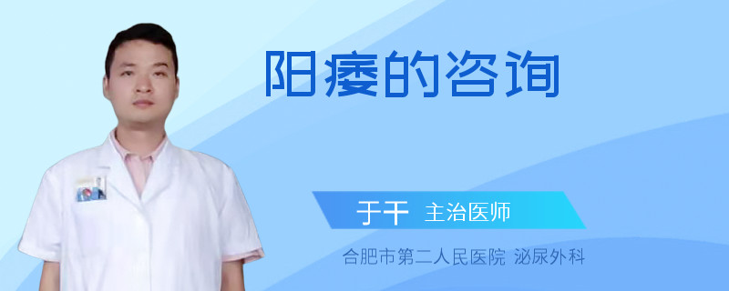 陽痿的咨詢