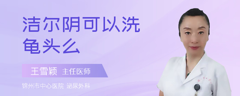 潔爾陰可以洗龜頭么