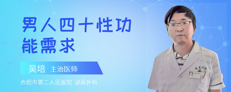 男人四十性功能需求