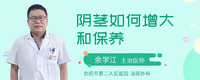陰莖如何增大和保養(yǎng)