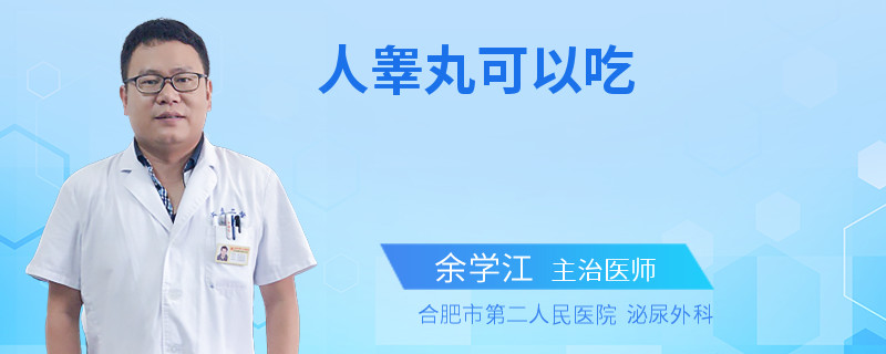 人睪丸可以吃