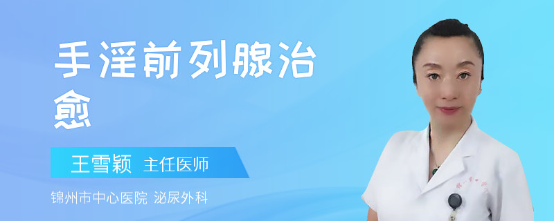 手淫前列腺治愈