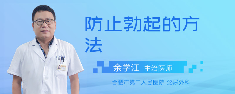 防止勃起的方法