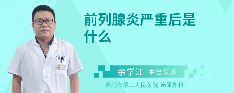 前列腺炎嚴重后是什么