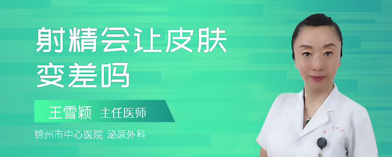 射精會讓皮膚變差嗎
