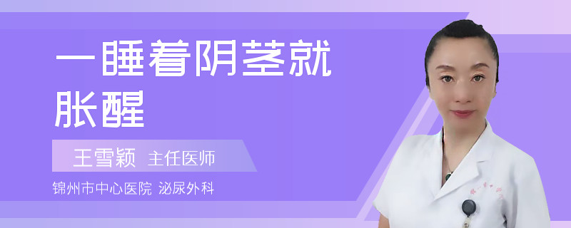 一睡著陰莖就脹醒