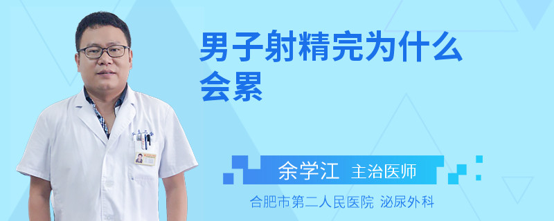 男子射精完為什么會(huì)累