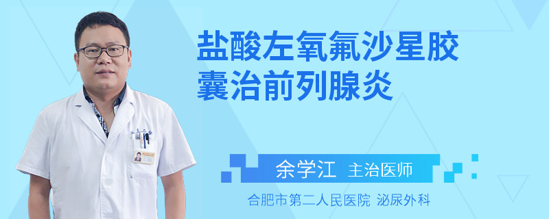 鹽酸左氧氟沙星膠囊治前列腺炎