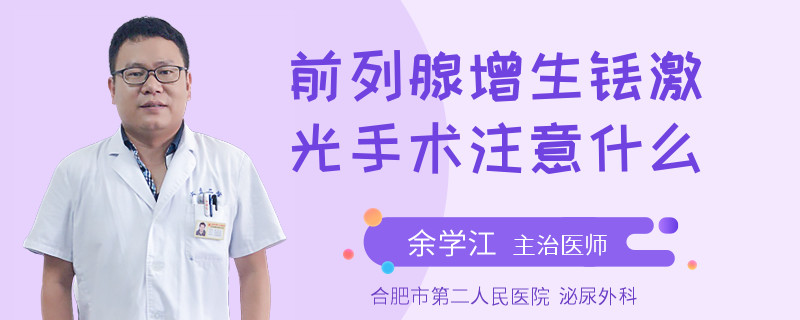 前列腺增生銩激光手術注意什么