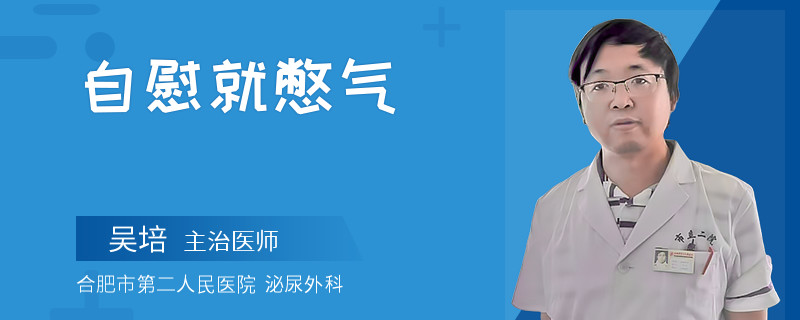 自慰就憋氣