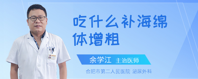 吃什么補(bǔ)海綿體增粗