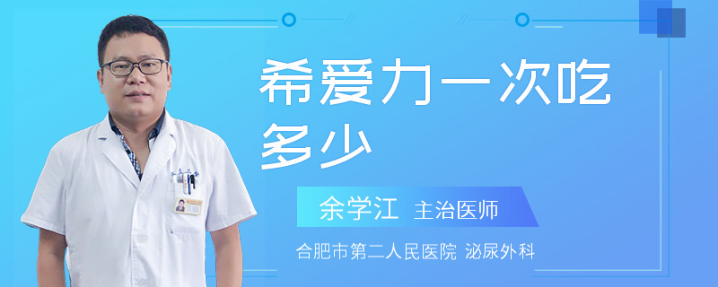 希愛(ài)力一次吃多少