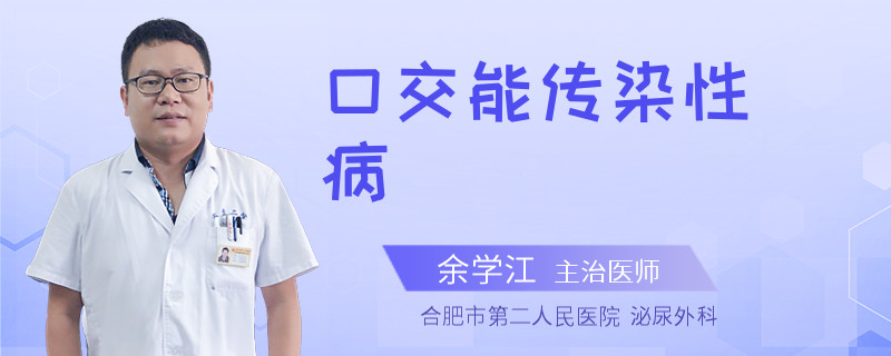 口交能傳染性病