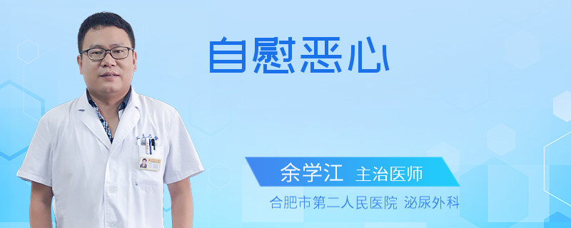 自慰惡心