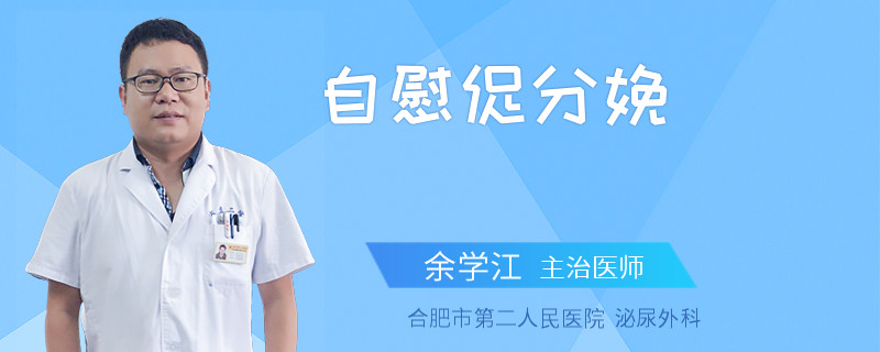 自慰促分娩