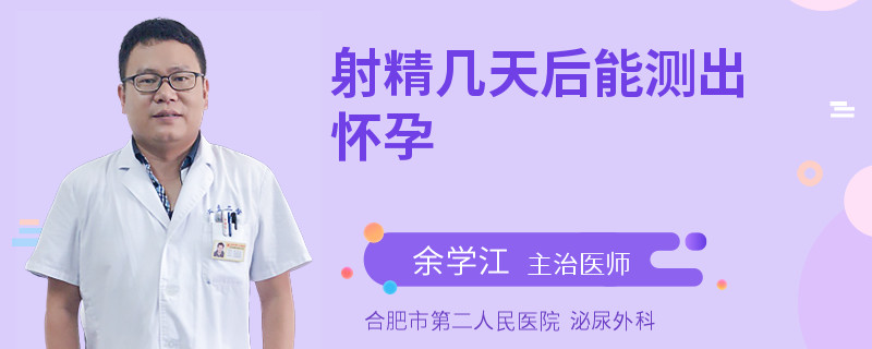 射精幾天后能測(cè)出懷孕