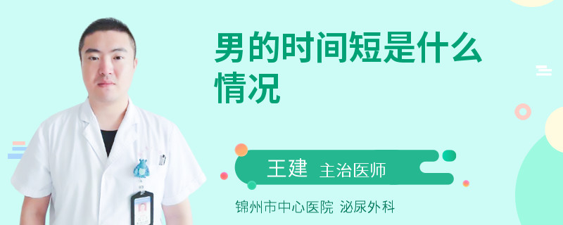 男的時(shí)間短是什么情況