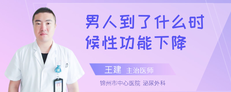 男人到了什么時候性功能下降 
