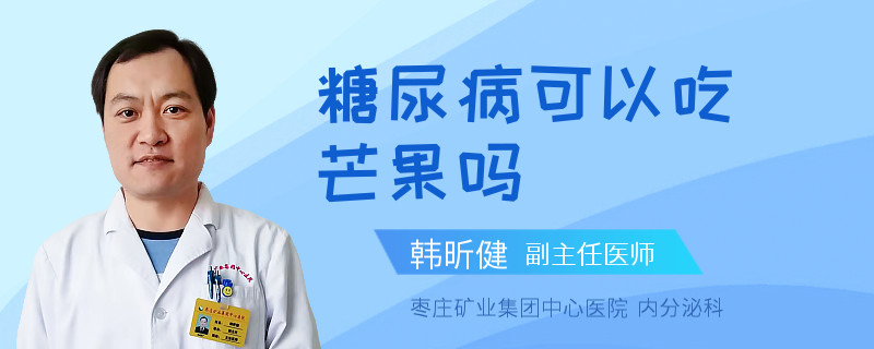 糖尿病可以吃芒果嗎