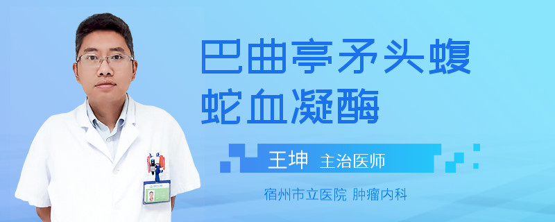 巴曲亭矛頭蝮蛇血凝酶