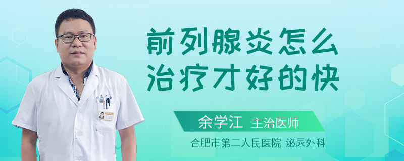 前列腺炎怎么治療才好的快