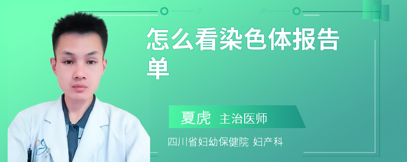 怎么看染色体报告单