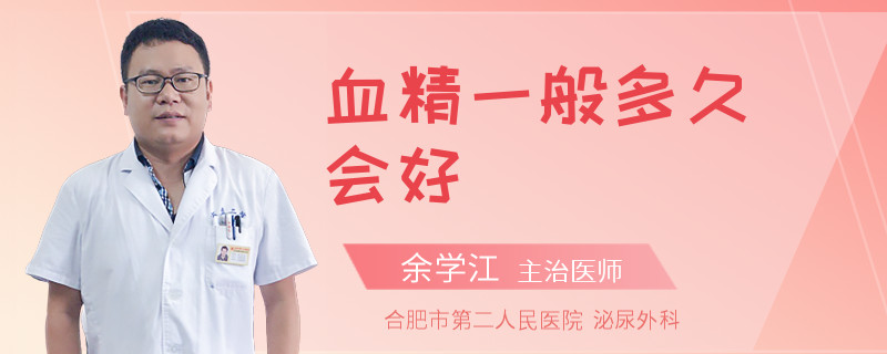 血精一般多久會好