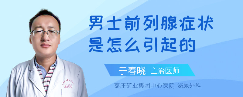 男士前列腺癥狀是怎么引起的