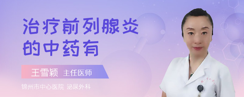 治療前列腺炎的中藥有