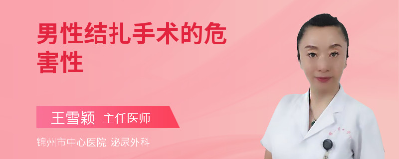 男性結(jié)扎手術(shù)的危害性
