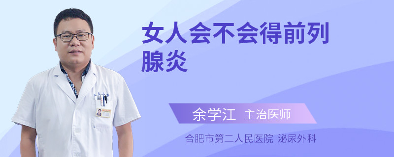 女人會(huì)不會(huì)得前列腺炎