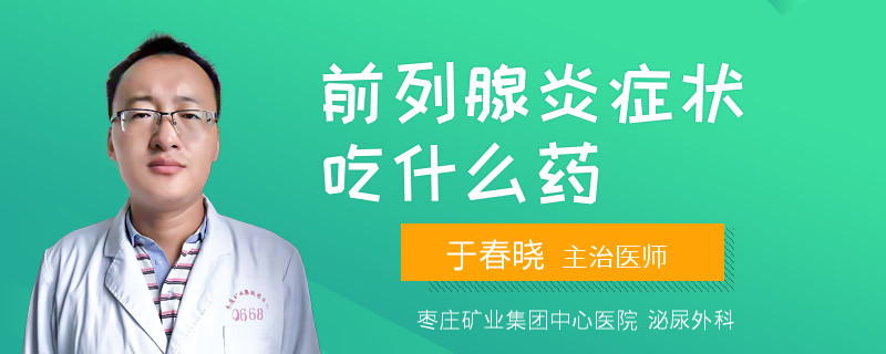 前列腺炎癥狀吃什么藥