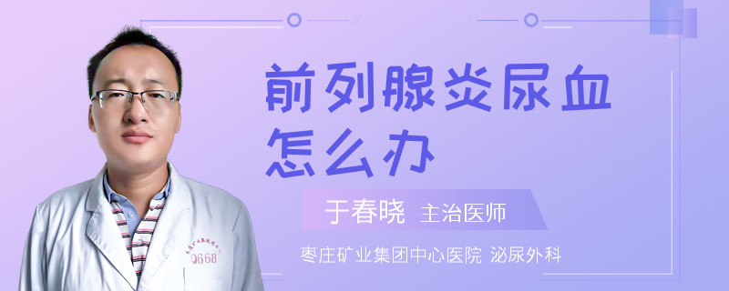 前列腺炎尿血怎么辦