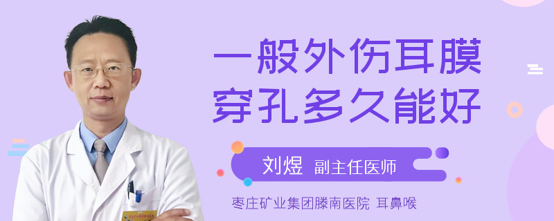 一般外伤耳膜穿孔多久能好