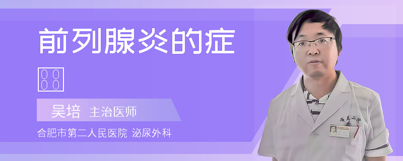 前列腺炎的癥狀