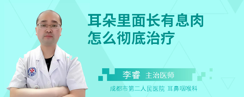 耳朵里面長(zhǎng)有息肉怎么徹底治療