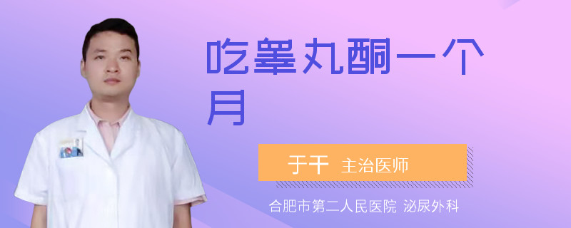 吃睪丸酮一個(gè)月