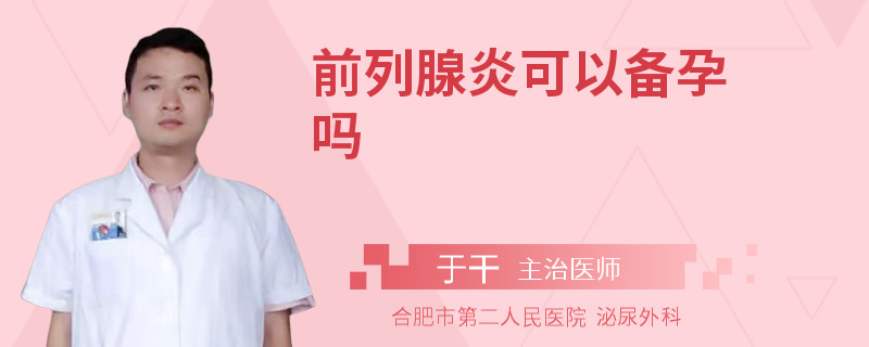 前列腺炎可以備孕嗎