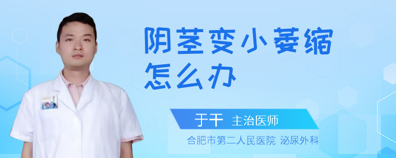 陰莖變小萎縮怎么辦