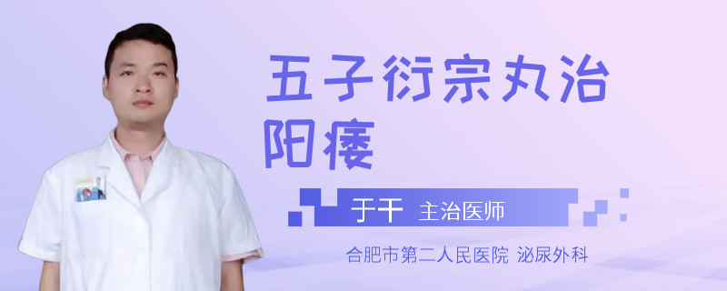 五子衍宗丸治阳痿