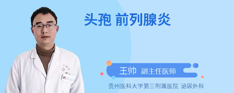 头孢 前列腺炎