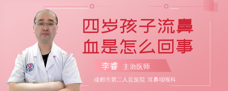 四歲孩子流鼻血是怎么回事