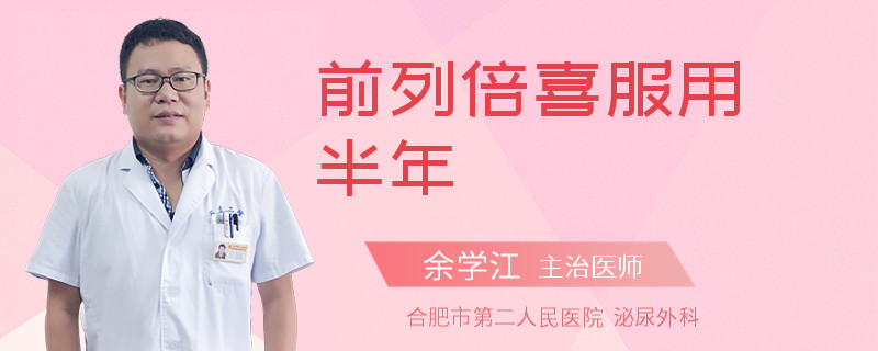 前列倍喜服用半年